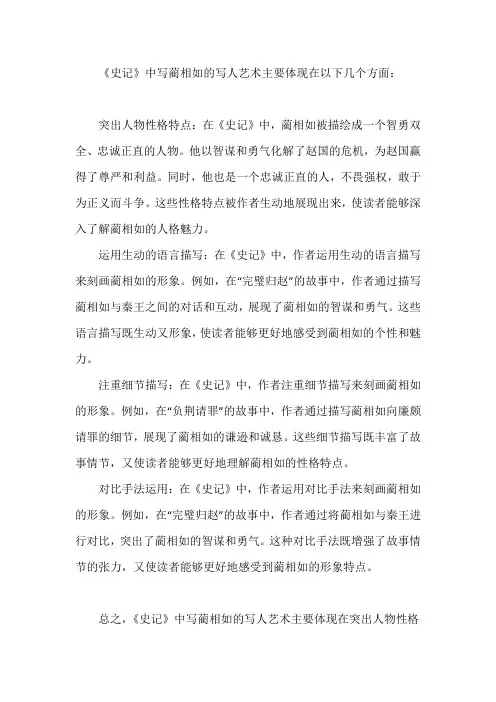 史记中写蔺相如的写人艺术