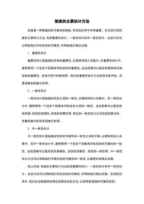 信度的主要估计方法
