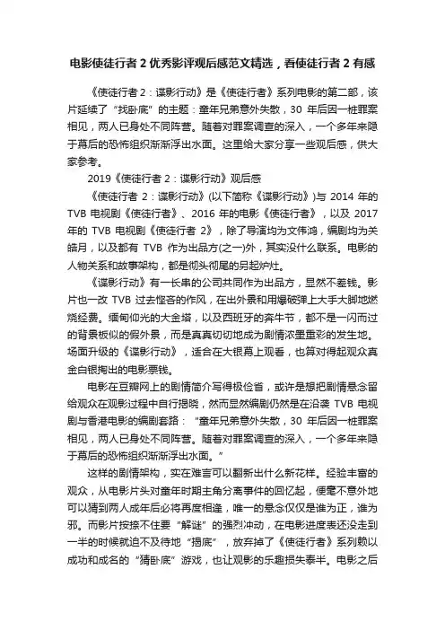 电影使徒行者2优秀影评观后感范文精选，看使徒行者2有感