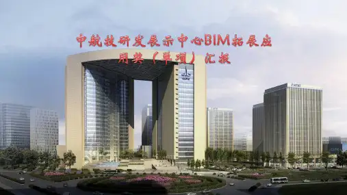 BIM拓展应用大赛申报汇报ppt59页