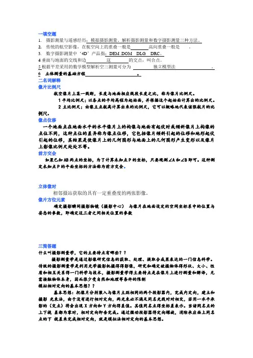 解析空中三角测量有哪几种常用的方法