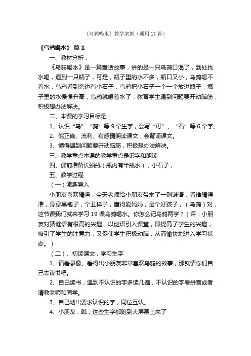 《乌鸦喝水》教学案例（通用17篇）