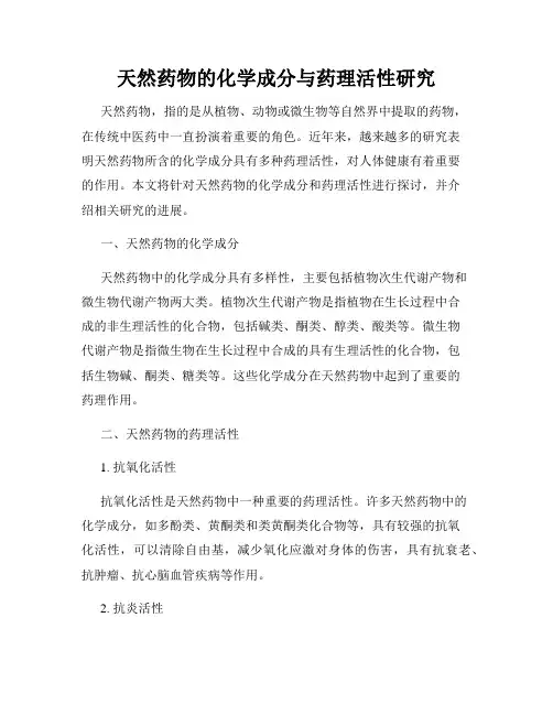 天然药物的化学成分与药理活性研究