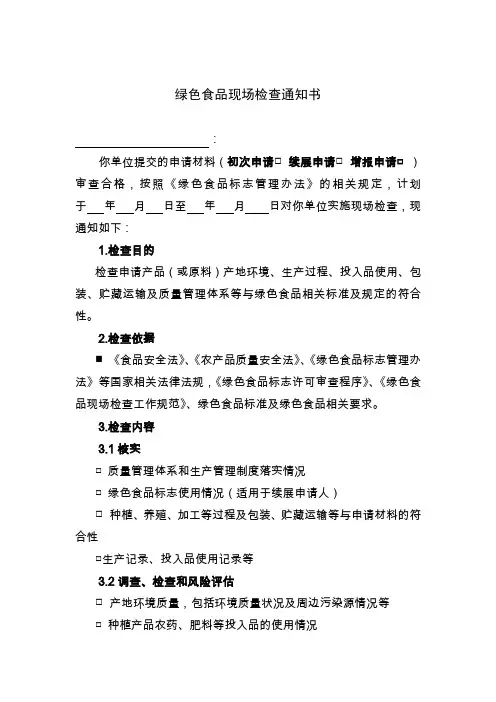 绿色食品现场检查通知书