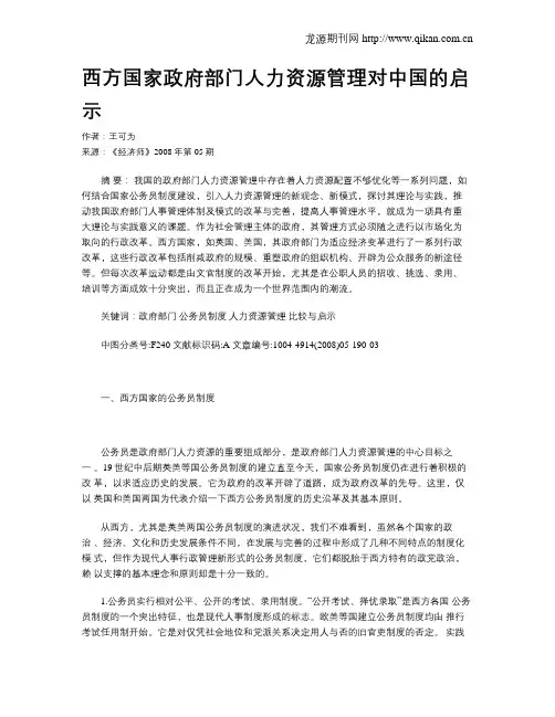 西方国家政府部门人力资源管理对中国的启示