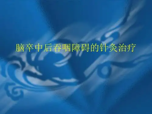 脑卒中后吞咽障碍的针灸治疗ppt课件