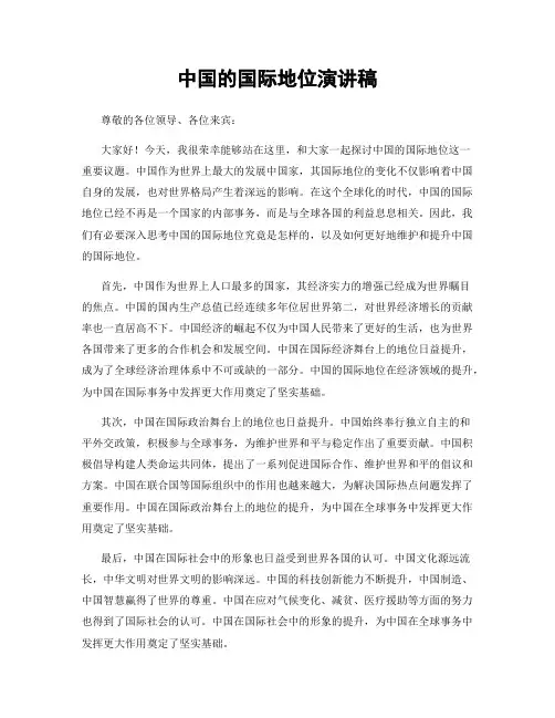 中国的国际地位演讲稿