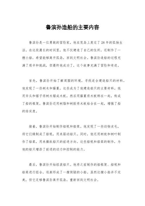 鲁滨孙造船的主要内容