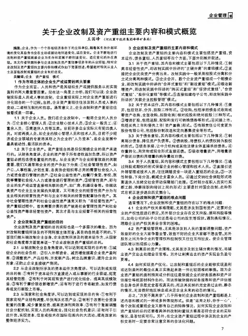 关于企业改制及资产重组主要内容和模式概览