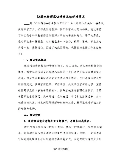防溺水教师家访活动总结标准范文(4篇)