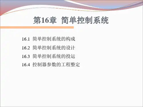 简单控制系统