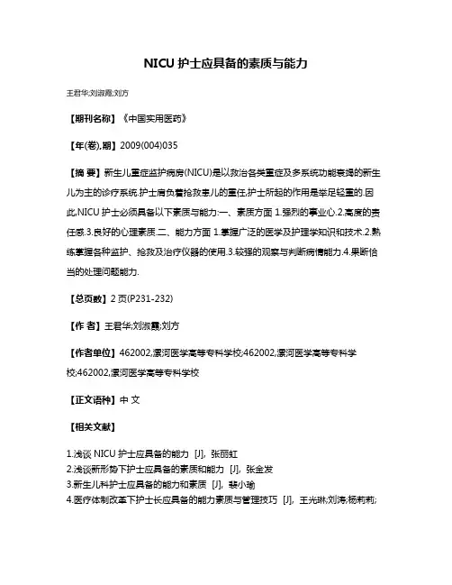 NICU护士应具备的素质与能力