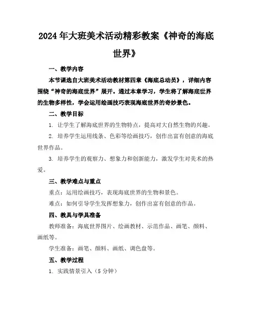 2024年大班美术活动精彩教案《神奇的海底世界》
