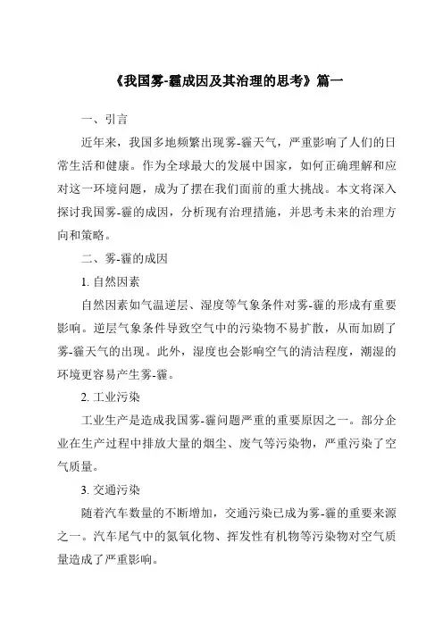 《2024年我国雾-霾成因及其治理的思考》范文