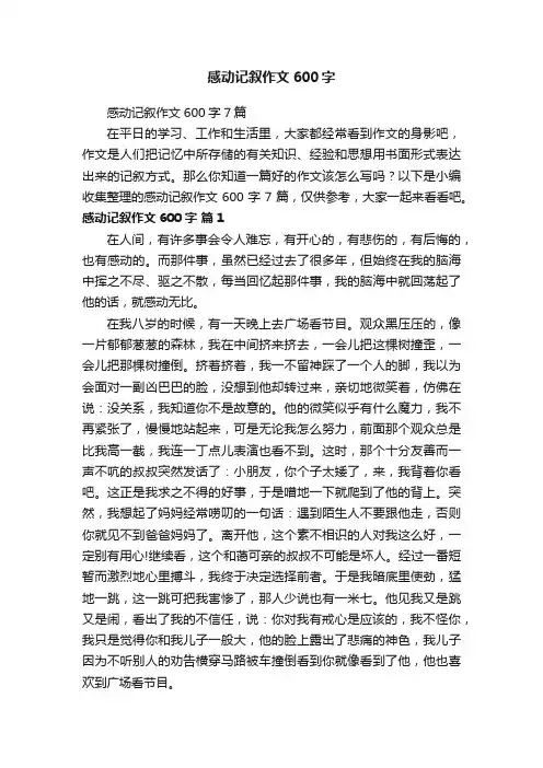 感动记叙作文600字7篇