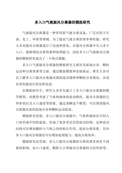 多入口气液旋风分离器的模拟研究