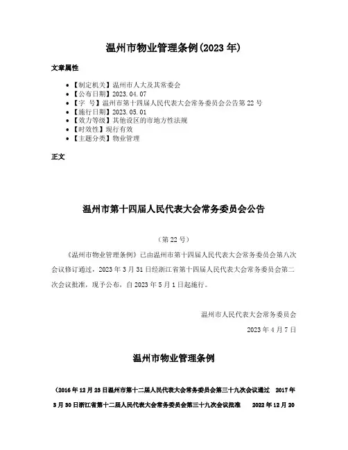 温州市物业管理条例(2023年)