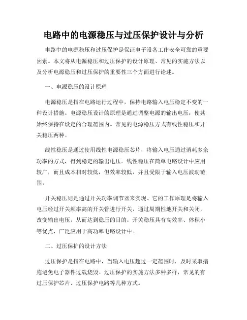 电路中的电源稳压与过压保护设计与分析