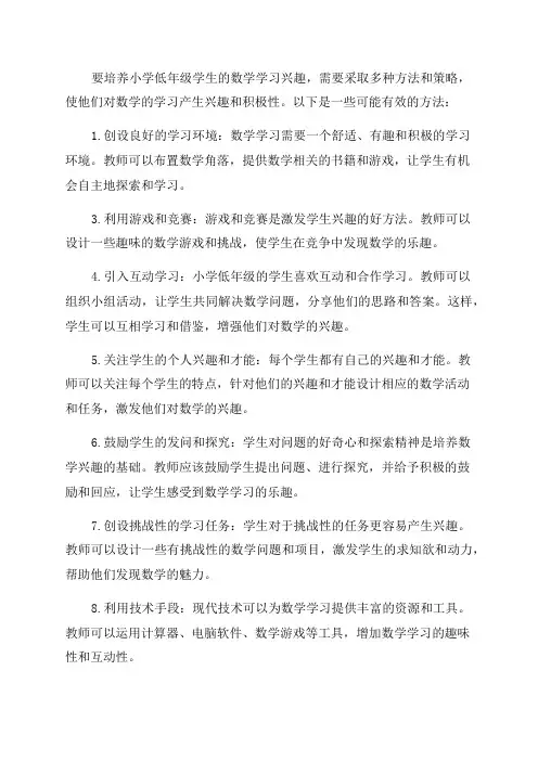 如何培养小学低年级学生的数学学习兴趣