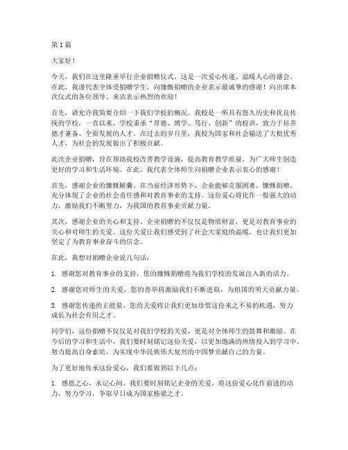 企业捐赠仪式学生发言稿(3篇)
