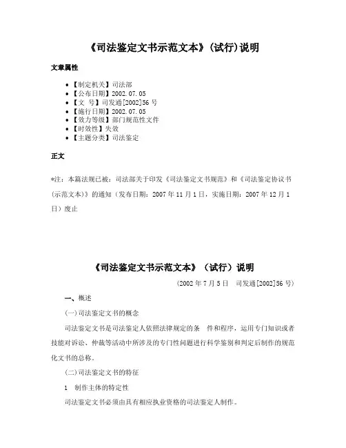 《司法鉴定文书示范文本》(试行)说明