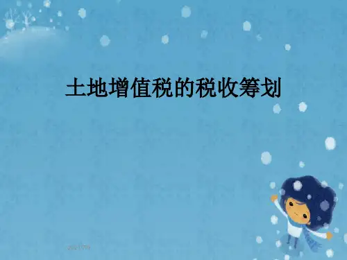 土地增值税的税收筹划