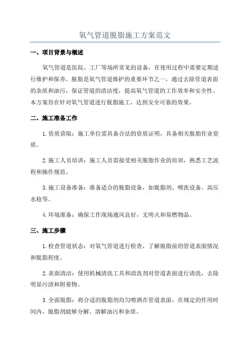 氧气管道脱脂施工方案范文