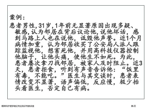 精神科护理学绪论专业知识专家讲座