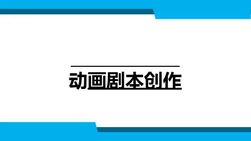 动画剧本创作第5章-动画剧本改编课件
