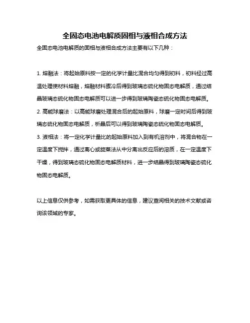 全固态电池电解质固相与液相合成方法