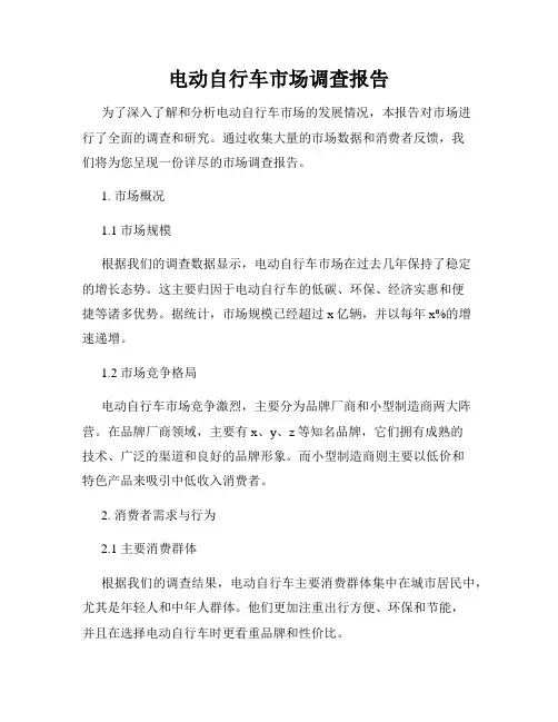 电动自行车市场调查报告