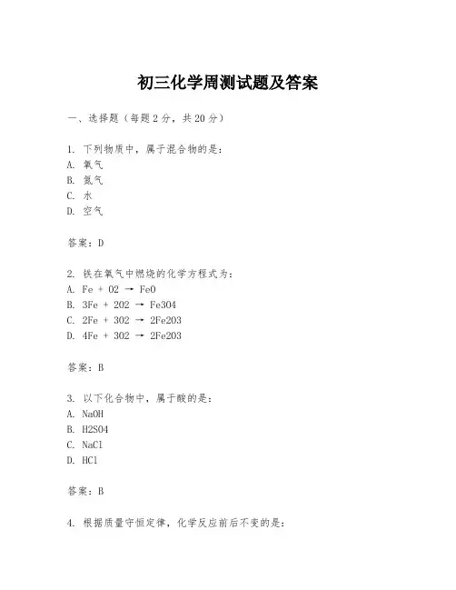 初三化学周测试题及答案
