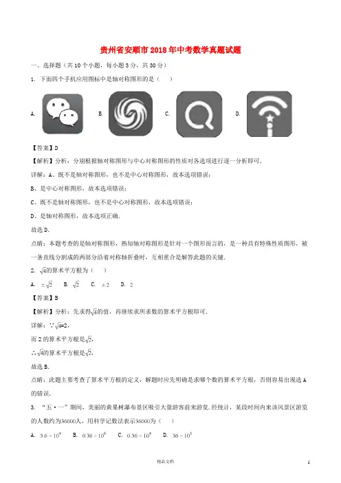 【2018中考数学真题】贵州安顺市试题及解析【2018数学中考真题解析系列】