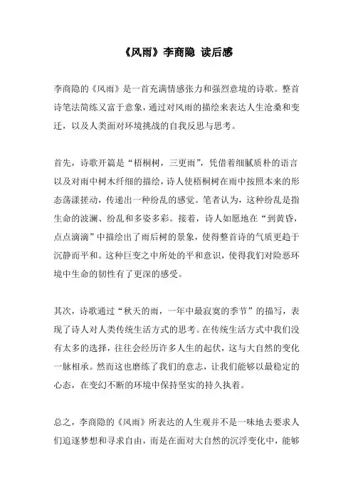《风雨》李商隐 读后感