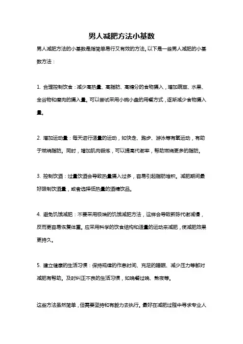 男人减肥方法小基数
