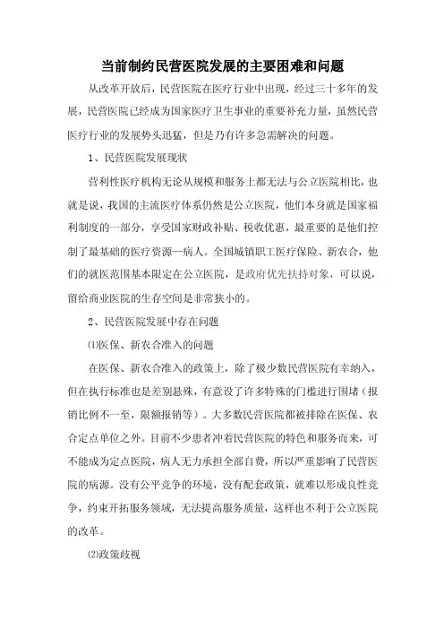 当前制约民营医院发展的主要困难和问题