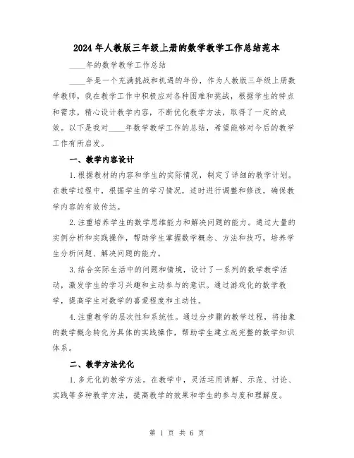 2024年人教版三年级上册的数学教学工作总结范本（2篇）