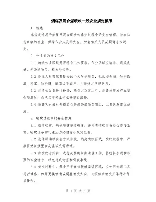 烟煤及混合煤喷吹一般安全规定模版