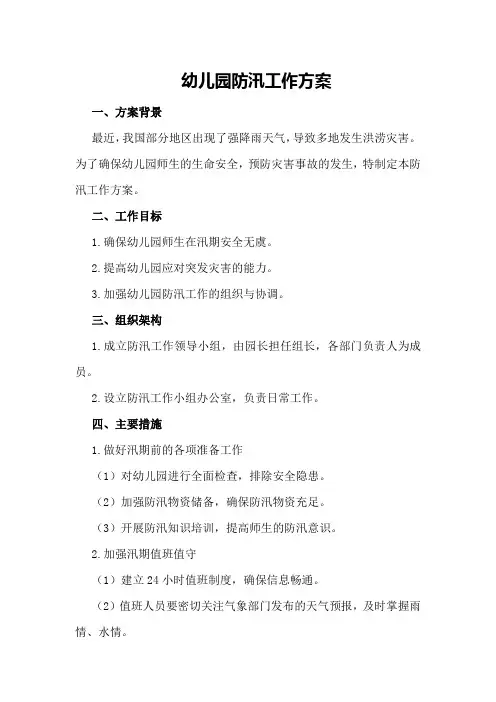 幼儿园防汛工作方案