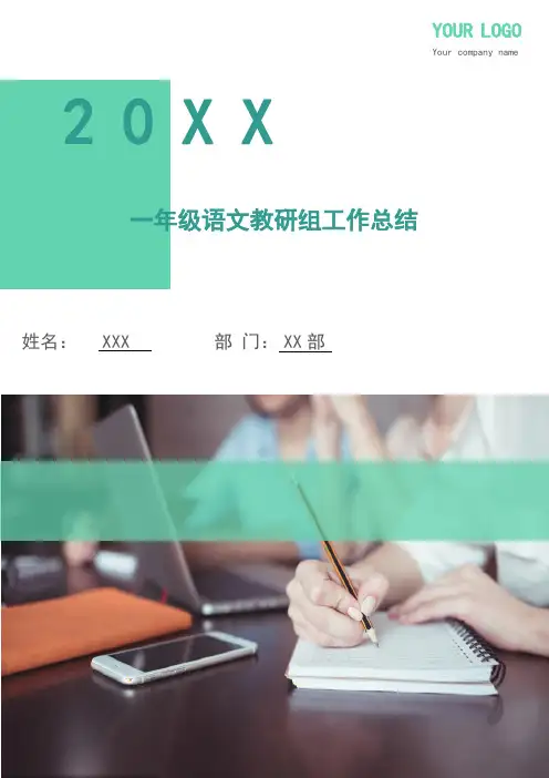 2019年小学一年级语文教研组工作总结