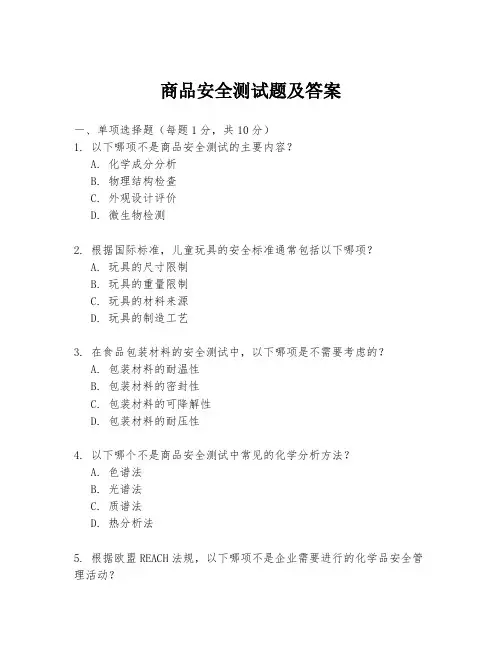商品安全测试题及答案