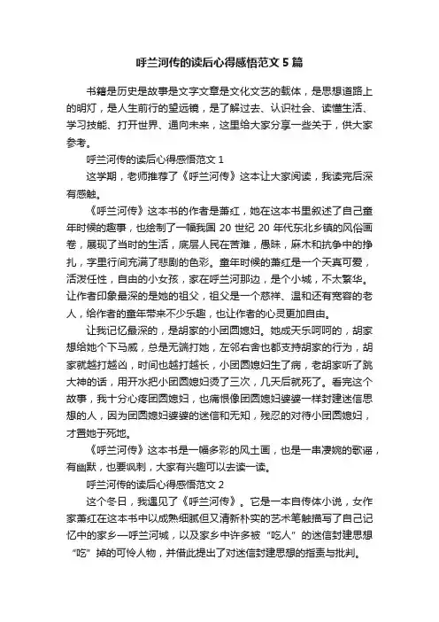 呼兰河传的读后心得感悟范文5篇