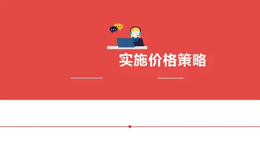 市场营销基础与实务-实施价格策略