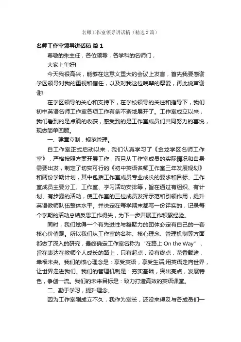 名师工作室领导讲话稿（精选3篇）