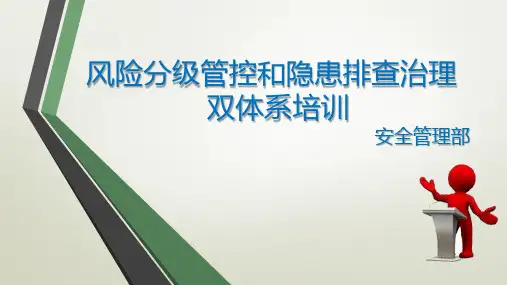 双重预防体系培训资料