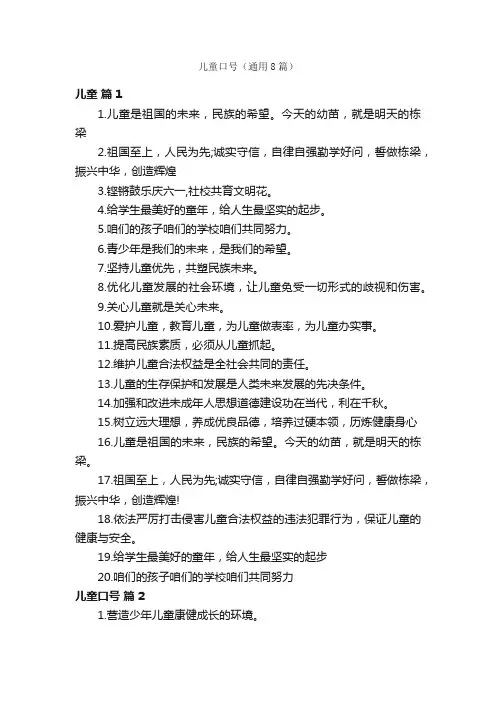 儿童口号（通用8篇）