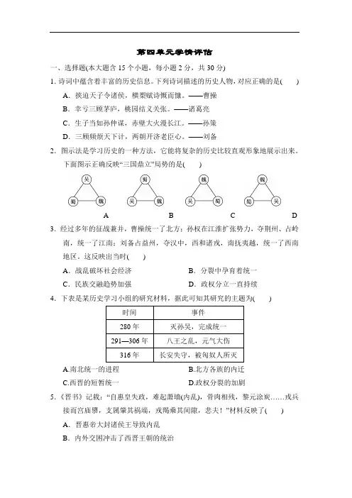 部编版历史(2024年)七年级上册第四单元三国两晋南北朝时期：孕育统一和民族交融测试卷(含答案)