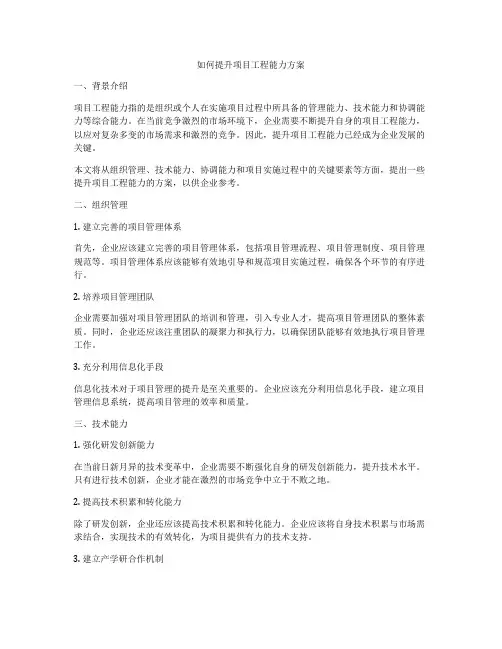 如何提升项目工程能力方案