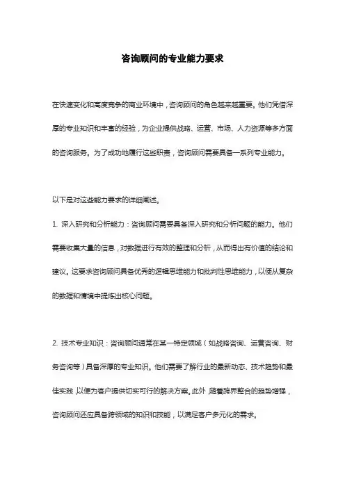 咨询顾问的专业能力要求