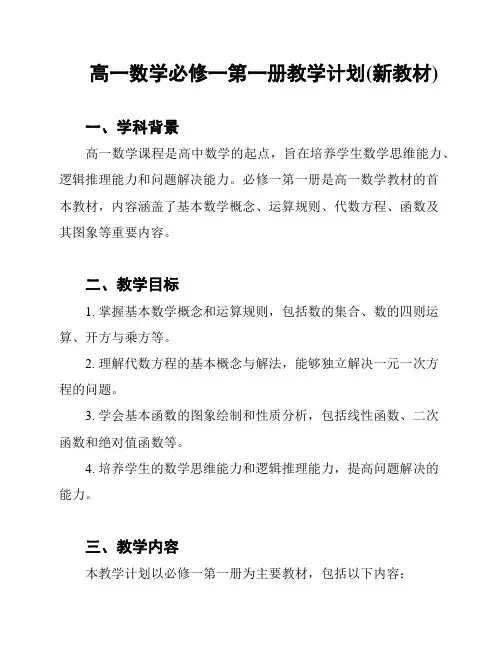 高一数学必修一第一册教学计划(新教材)